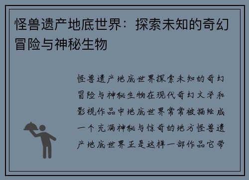 怪兽遗产地底世界：探索未知的奇幻冒险与神秘生物
