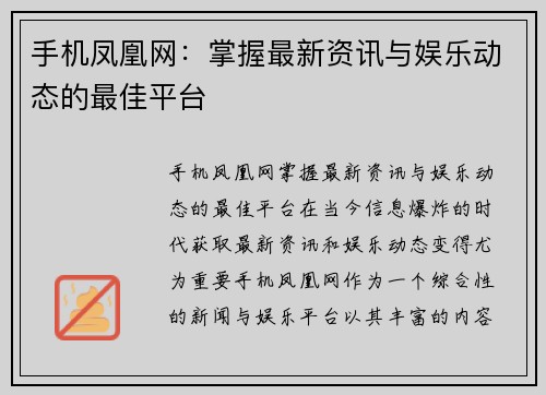 手机凤凰网：掌握最新资讯与娱乐动态的最佳平台