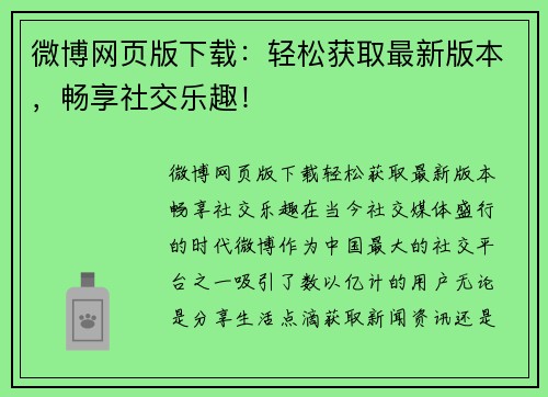 微博网页版下载：轻松获取最新版本，畅享社交乐趣！