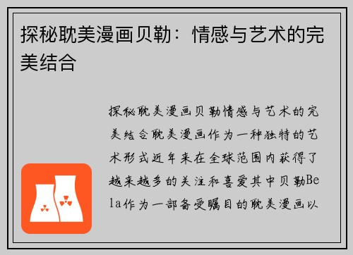 探秘耽美漫画贝勒：情感与艺术的完美结合