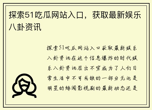 探索51吃瓜网站入口，获取最新娱乐八卦资讯