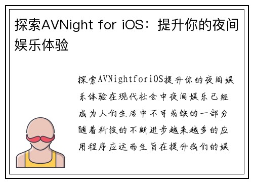 探索AVNight for iOS：提升你的夜间娱乐体验