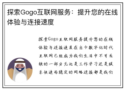 探索Gogo互联网服务：提升您的在线体验与连接速度