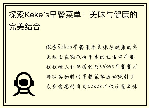 探索Keke's早餐菜单：美味与健康的完美结合
