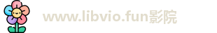 www.libvio.fun影院